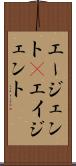 エージェント(P) Scroll
