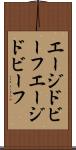 エージドビーフ Scroll