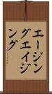 エージング Scroll