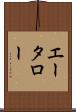 エータロー Scroll