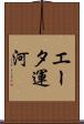 エータ運河 Scroll
