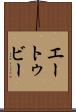 エートゥビー Scroll