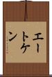 エートケン Scroll