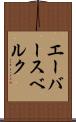 エーバースベルク Scroll