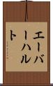 エーバーハルト Scroll