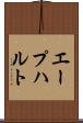 エープハルト Scroll