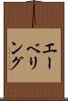 エーベリング Scroll