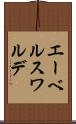 エーベルスワルデ Scroll