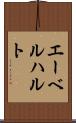 エーベルハルト Scroll