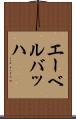 エーベルバッハ Scroll