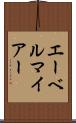 エーベルマイアー Scroll