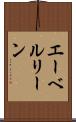 エーベルリーン Scroll