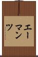 エーマンツ Scroll