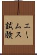 エームス試験 Scroll