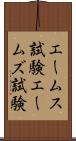エームス試験 Scroll