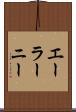 エーラーニー Scroll
