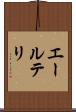 エールテリ Scroll