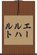 エールハルト Scroll