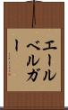 エールベルガー Scroll