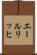 エールリッヒ Scroll