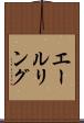 エールリング Scroll