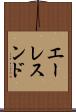 エーレスンド Scroll