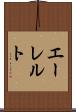 エーレルト Scroll