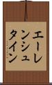 エーレンシュタイン Scroll