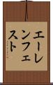 エーレンフェスト Scroll