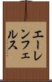 エーレンフェルス Scroll