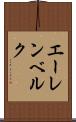 エーレンベルク Scroll