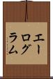 エーログラム Scroll