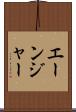エーンジャー Scroll