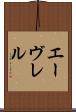 エーヴレル Scroll