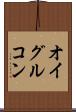 オイグルコン Scroll