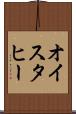 オイスタヒー Scroll