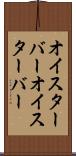 オイスターバー Scroll