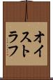 オイストラフ Scroll