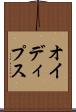 オイディプス Scroll