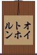 オイトホルン Scroll