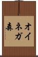 オイネガ森 Scroll