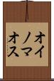 オイノマオス Scroll