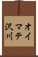 オイマテ沢川 Scroll