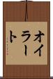 オイラート Scroll