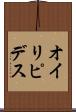 オイリピデス Scroll