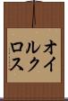 オイルクロス Scroll