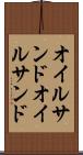 オイルサンド Scroll