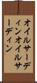 オイルサーディン Scroll