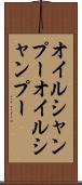 オイルシャンプー Scroll