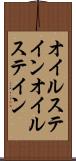 オイルステイン Scroll